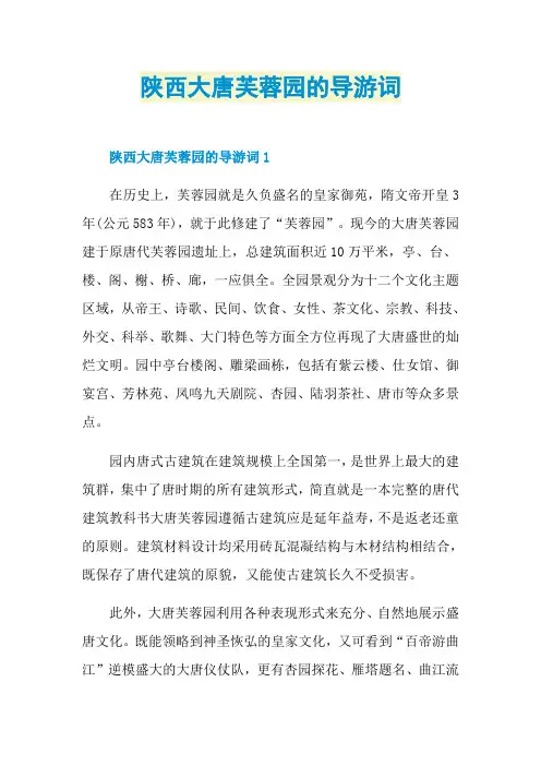 陕西大唐芙蓉园的导游词
