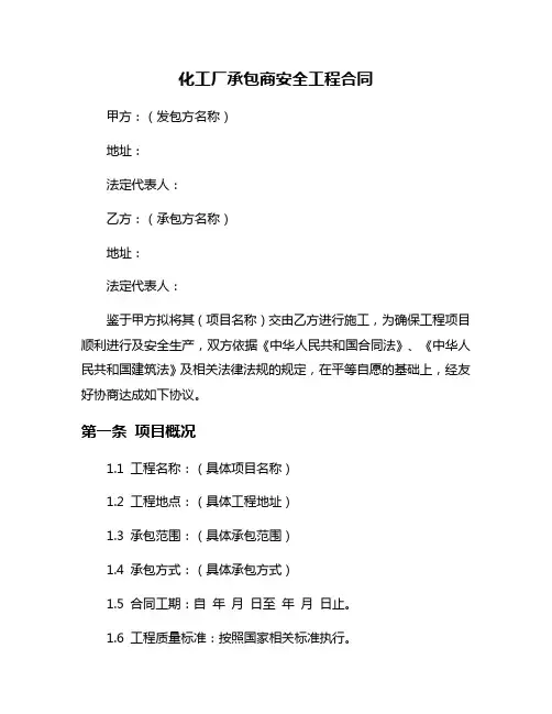 化工厂承包商安全工程合同