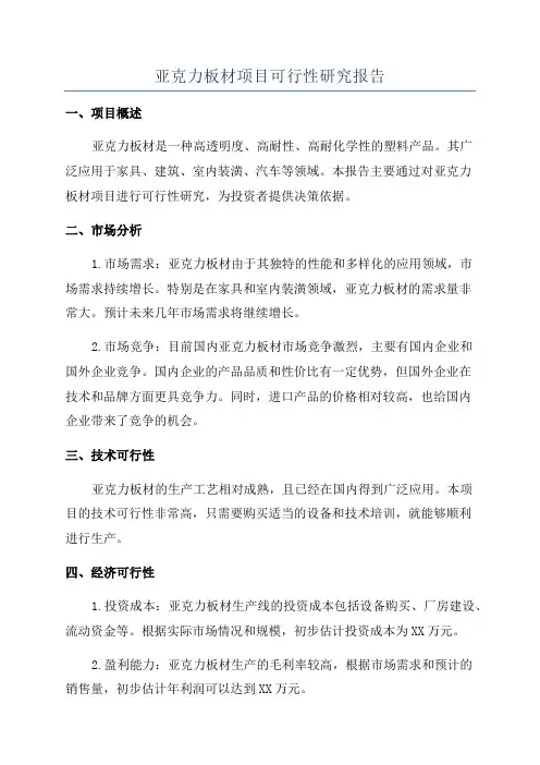 亚克力板材项目可行性研究报告