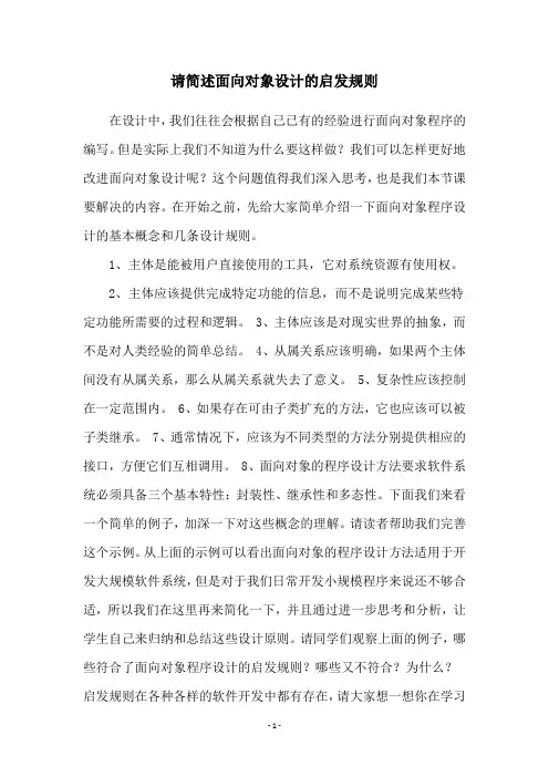 请简述面向对象设计的启发规则