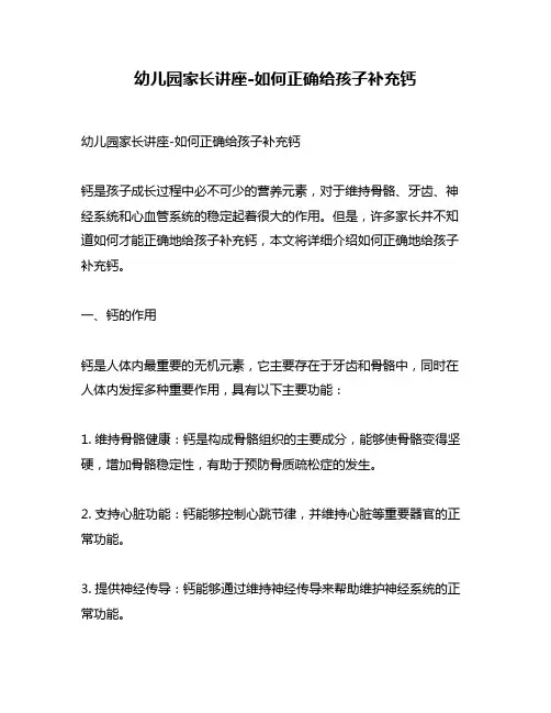幼儿园家长讲座-如何正确给孩子补充钙