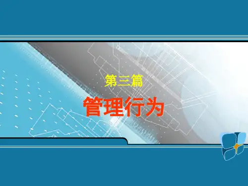 3章管理行为激励 管理心理学 教学课件