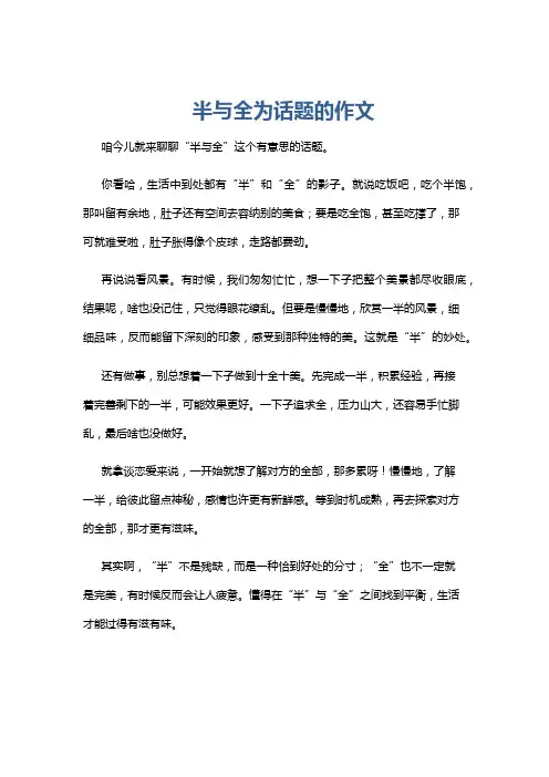 半与全为话题的作文