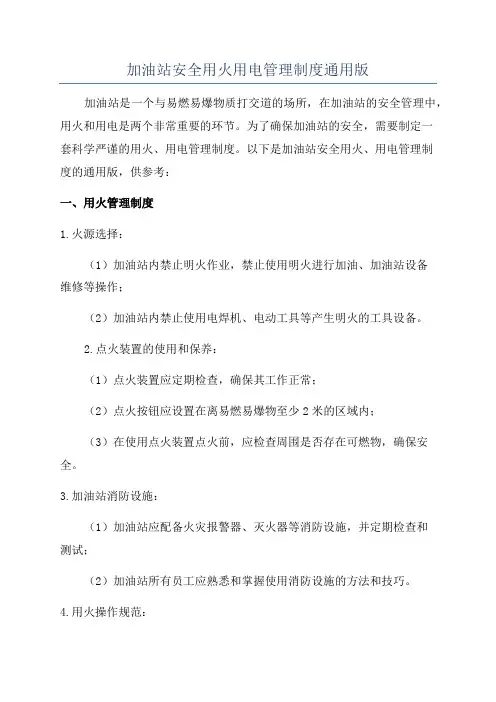 加油站安全用火用电管理制度通用版