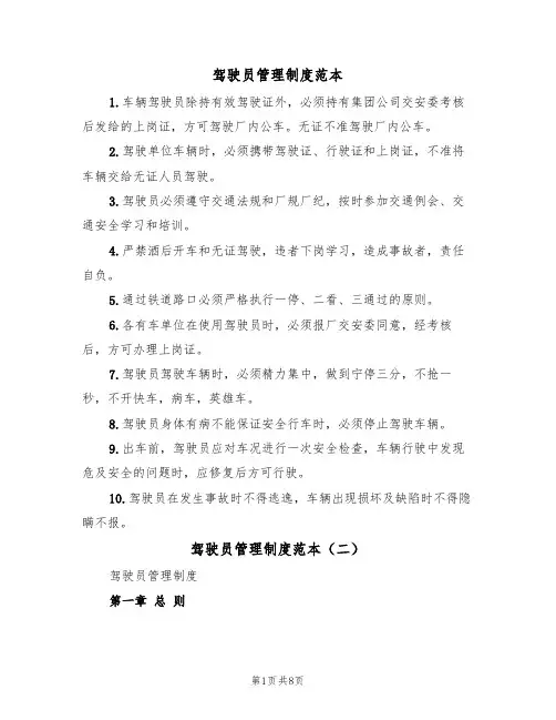 驾驶员管理制度范本(四篇)