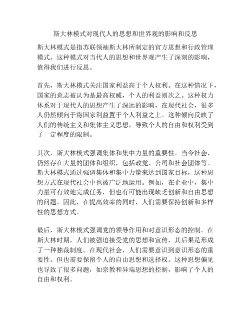 斯大林模式对现代人的思想和世界观的影响和反思