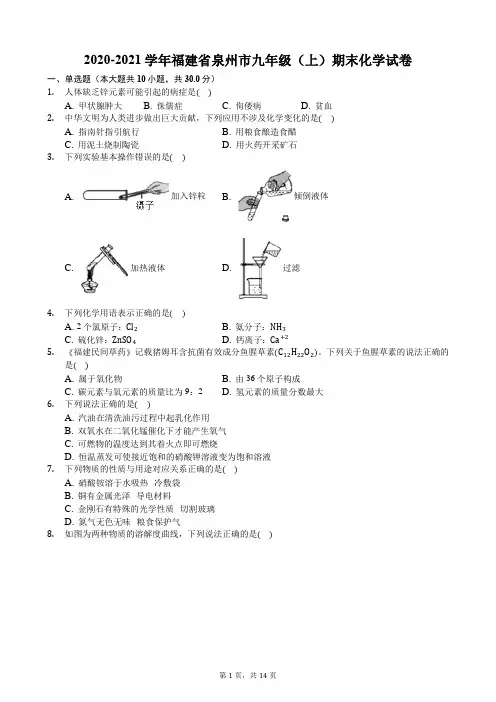2020-2021学年福建省泉州市九年级(上)期末化学试卷