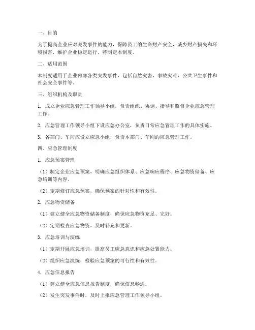 企业日常应急管理制度