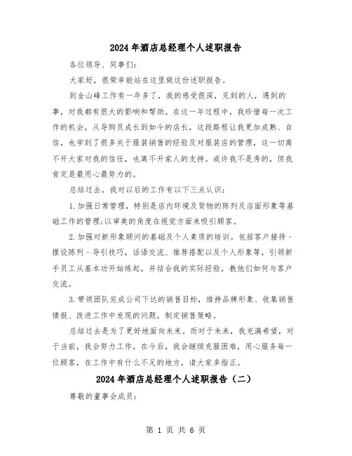 2024年酒店总经理个人述职报告（三篇）