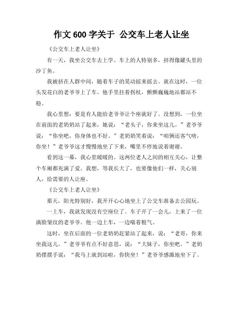 作文600字关于 公交车上老人让坐