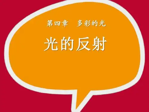 《光的反射》多彩的光PPT课件 (共31张PPT)