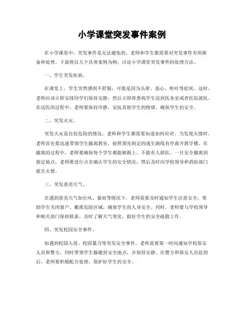 小学课堂突发事件案例