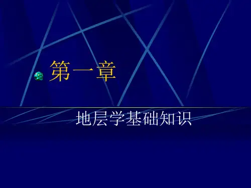 地层学基础知识