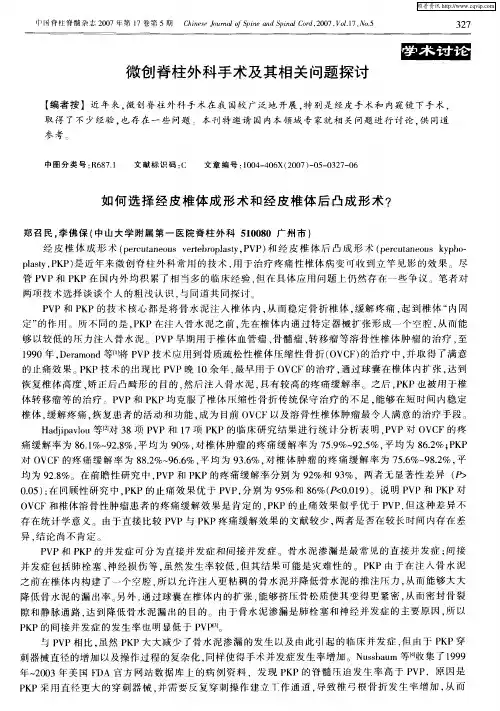 微创脊柱外科手术及其相关问题探讨——如何选择经皮椎体成形术和经皮椎体后凸成形术？