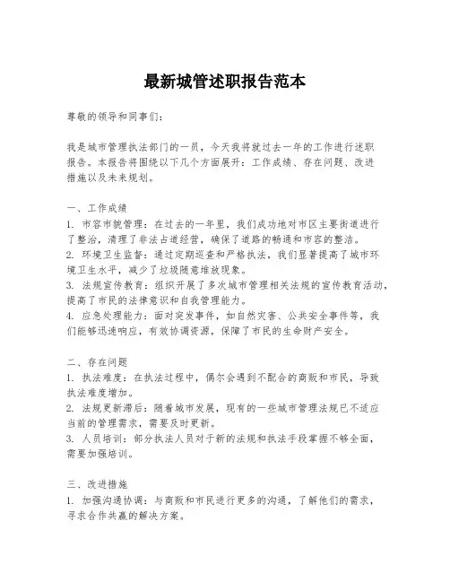 最新城管述职报告范本