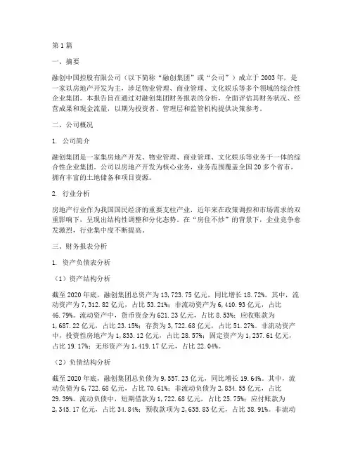 融创集团财务分析报告(3篇)