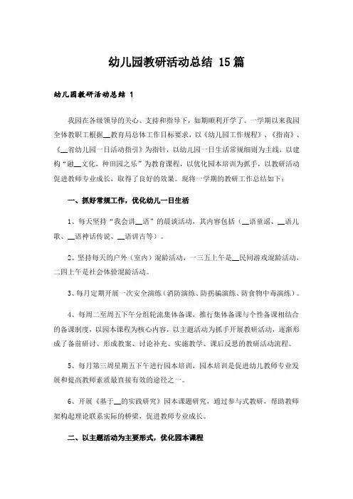  幼儿园教研活动总结 15篇