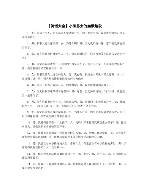 【笑话大全】小聊男女的幽默趣段
