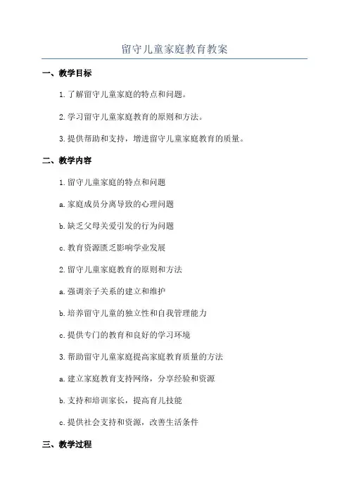 留守儿童家庭教育教案