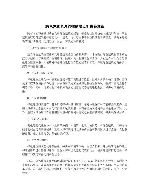 绿色建筑监理的控制要点和措施浅谈
