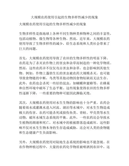 大规模农药使用引起的生物多样性减少的现象