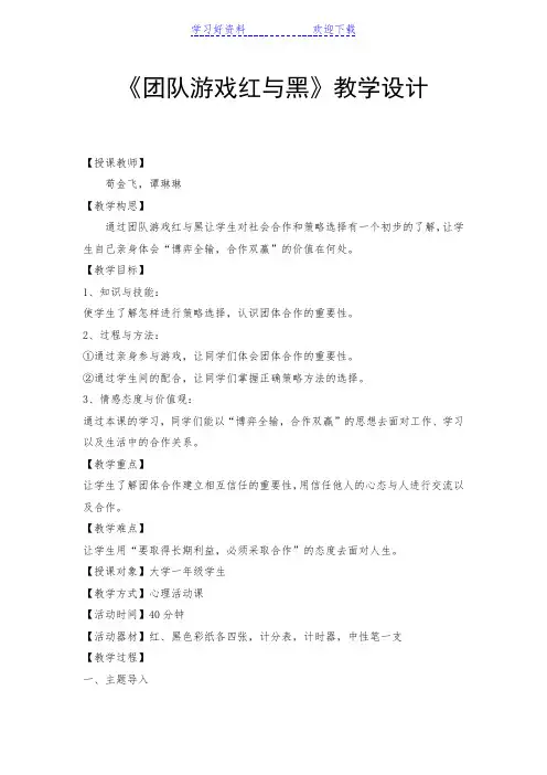 《团队游戏红与黑》教学设计