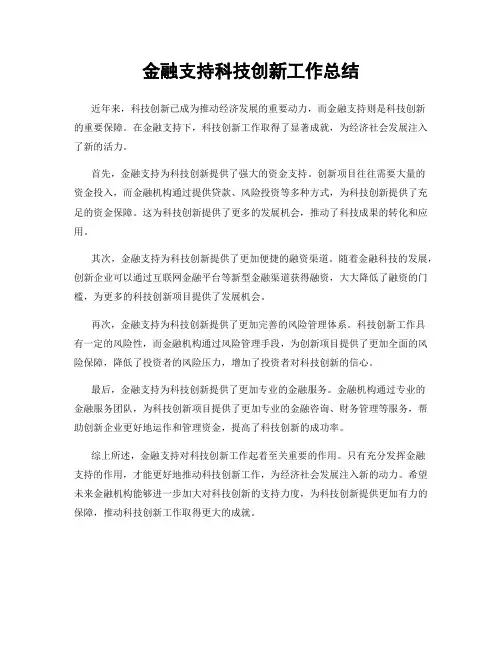 金融支持科技创新工作总结