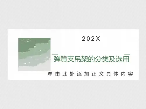弹簧支吊架的分类及选用