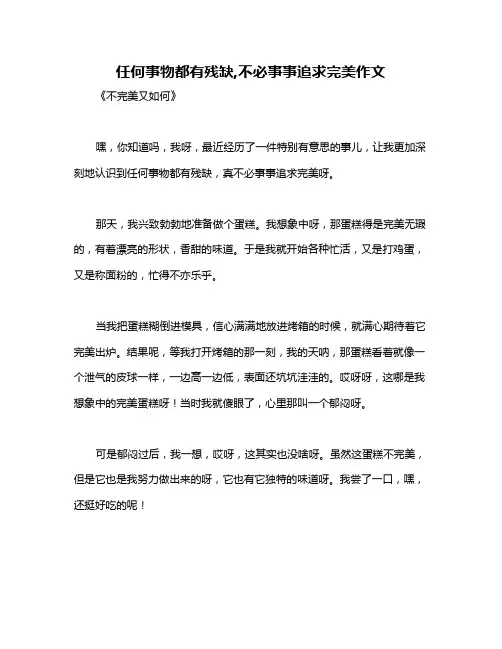 任何事物都有残缺,不必事事追求完美作文