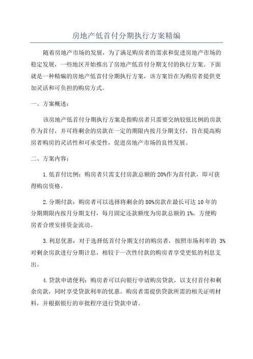 房地产低首付分期执行方案精编