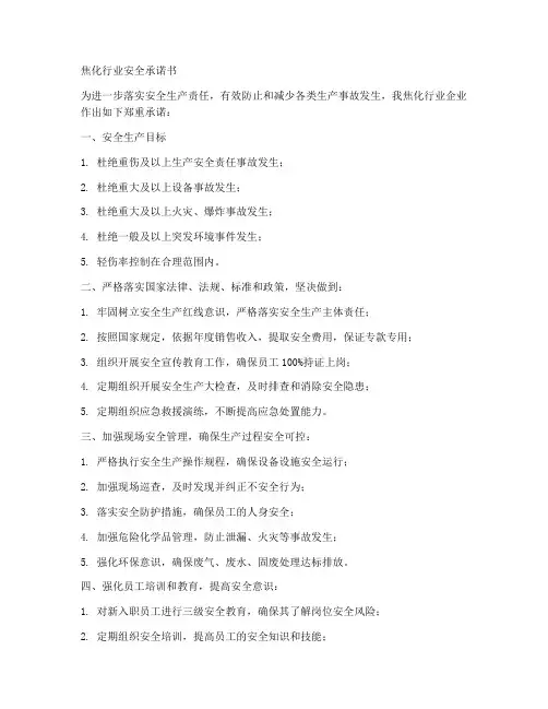 焦化行业安全承诺书