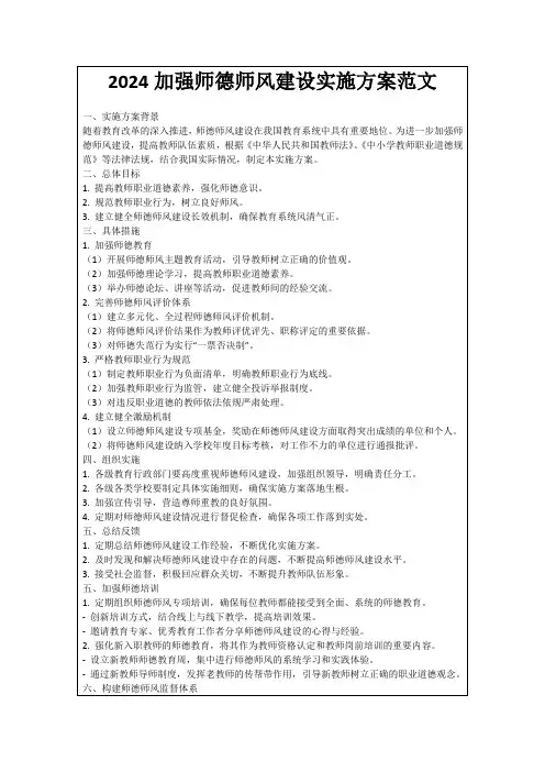 2024加强师德师风建设实施方案范文
