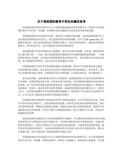 关于高校国防教育中存在问题的思考