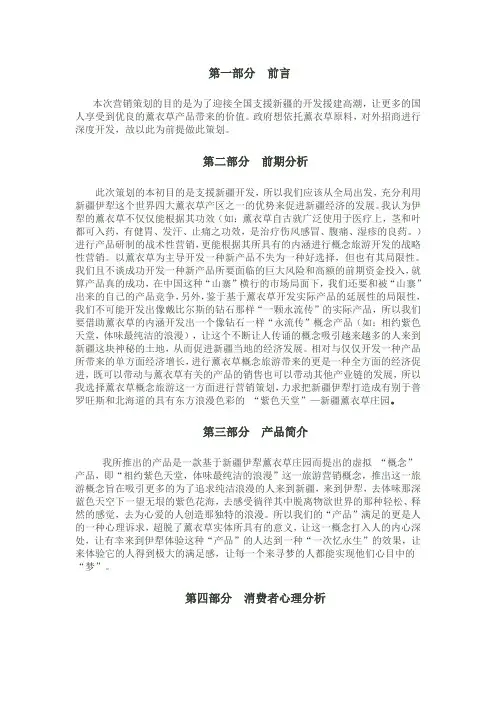伊犁薰衣草庄园概念旅游策划书