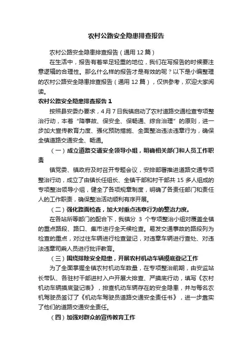 农村公路安全隐患排查报告（通用12篇）