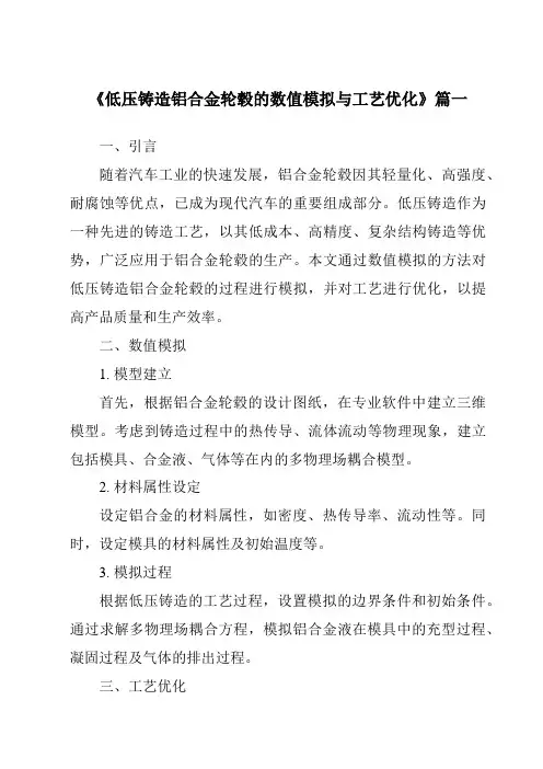 《低压铸造铝合金轮毂的数值模拟与工艺优化》范文