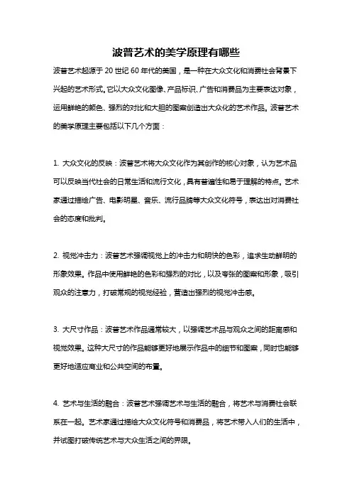 波普艺术的美学原理有哪些