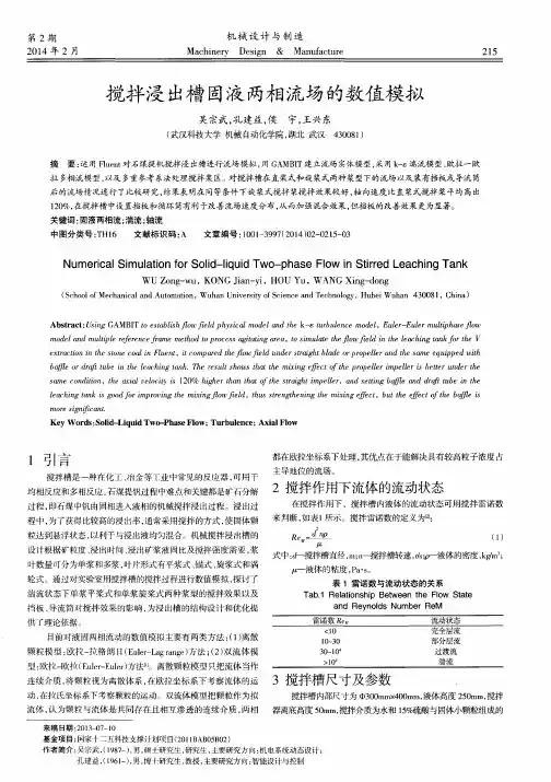 搅拌浸出槽固液两相流场的数值模拟