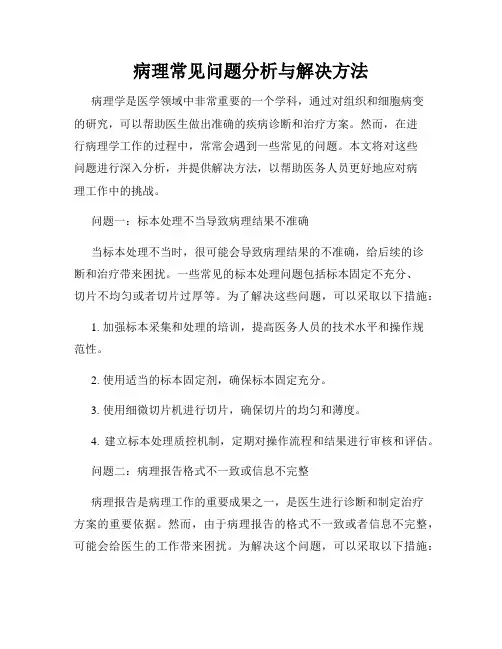 病理常见问题分析与解决方法