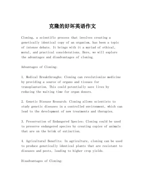 克隆的好坏英语作文