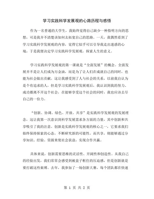 学习实践科学发展观的心路历程与感悟
