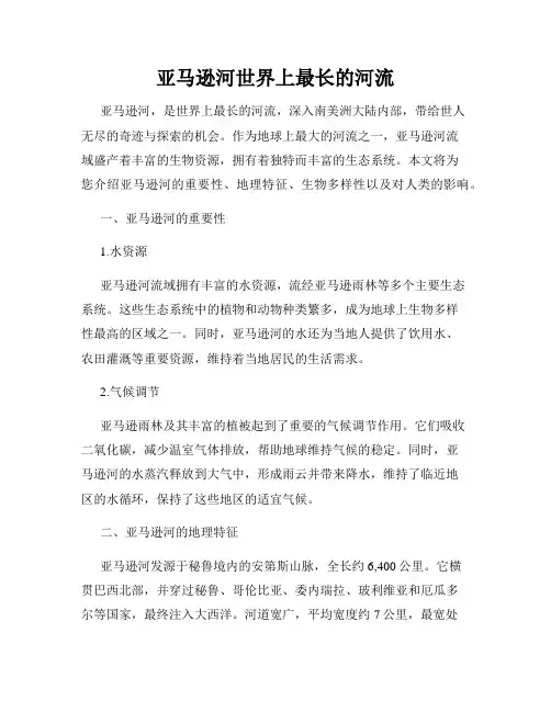 亚马逊河世界上最长的河流