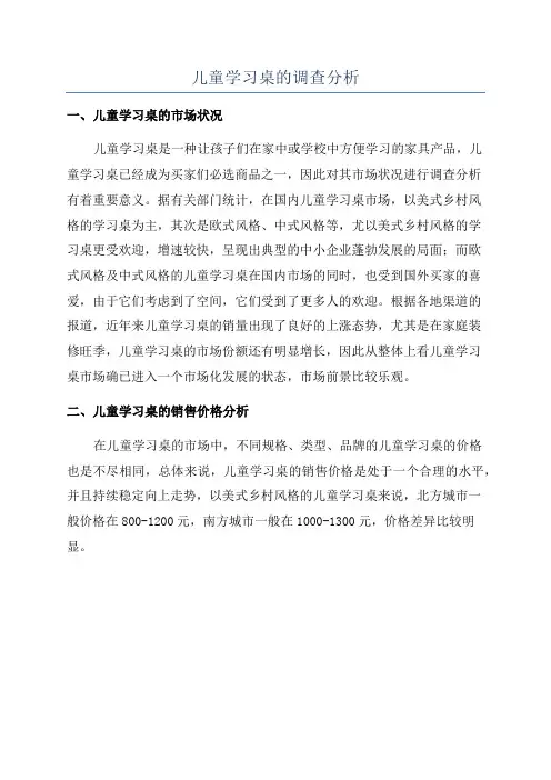 儿童学习桌的调查分析