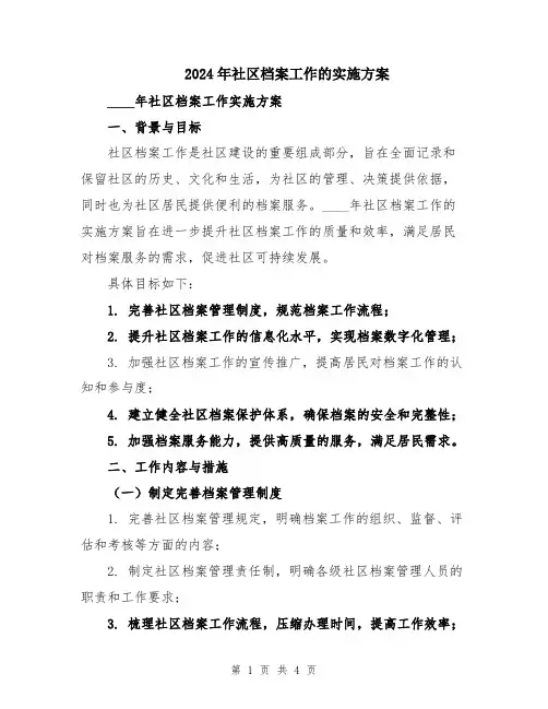 2024年社区档案工作的实施方案