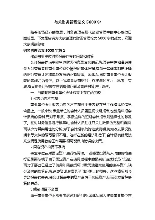 有关财务管理论文5000字