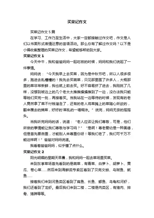 买菜记作文