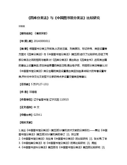 《四库分类法》与《中国图书馆分类法》比较研究