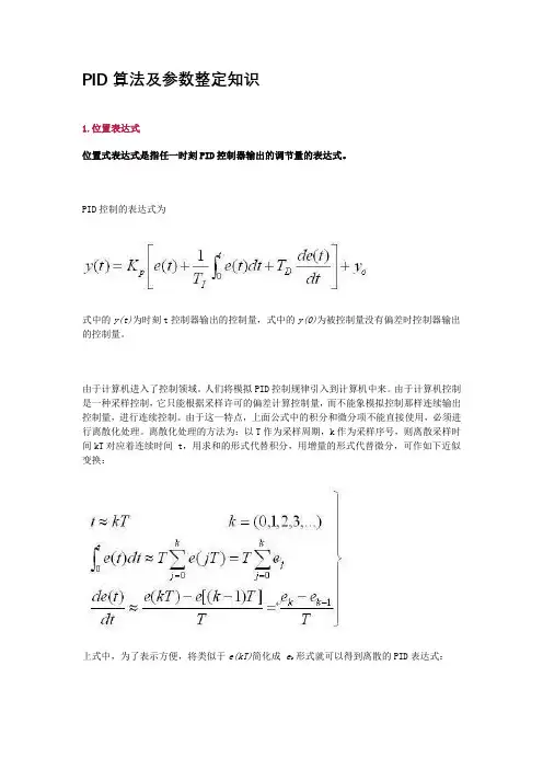 PID算法及参数