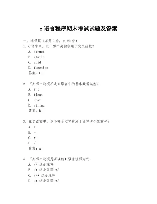 c语言程序期末考试试题及答案