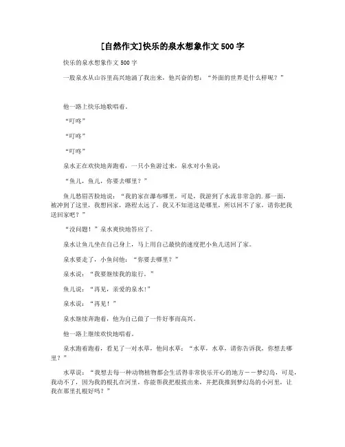 [自然作文]快乐的泉水想象作文500字